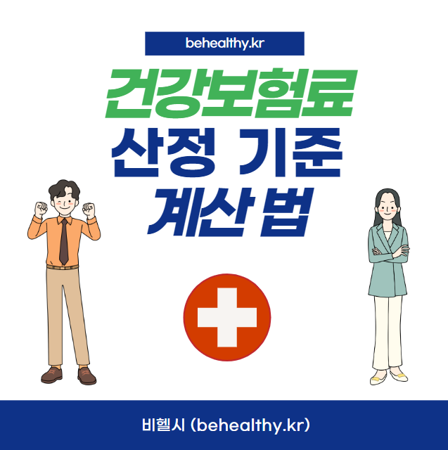 건강보험 산정 기준 및 계산방법